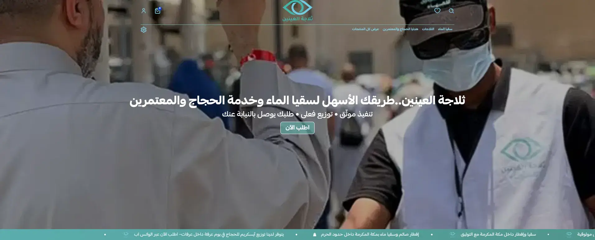 Thalajat Al-Aynayn – Donation-Free Water Delivery Salla Store