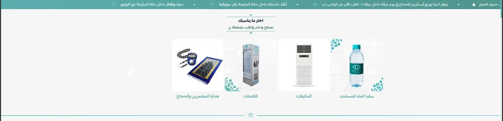 Thalajat Al-Aynayn – Donation-Free Water Delivery Salla Store screenshot 1
