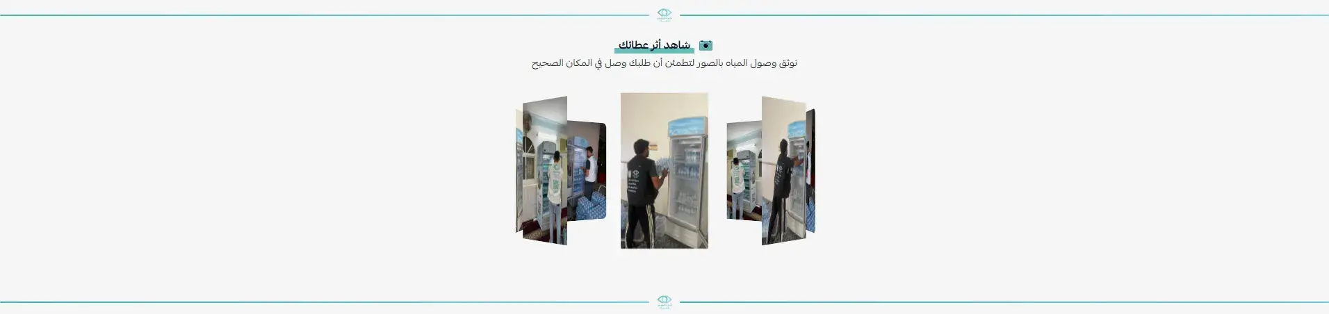 Thalajat Al-Aynayn – Donation-Free Water Delivery Salla Store screenshot 4