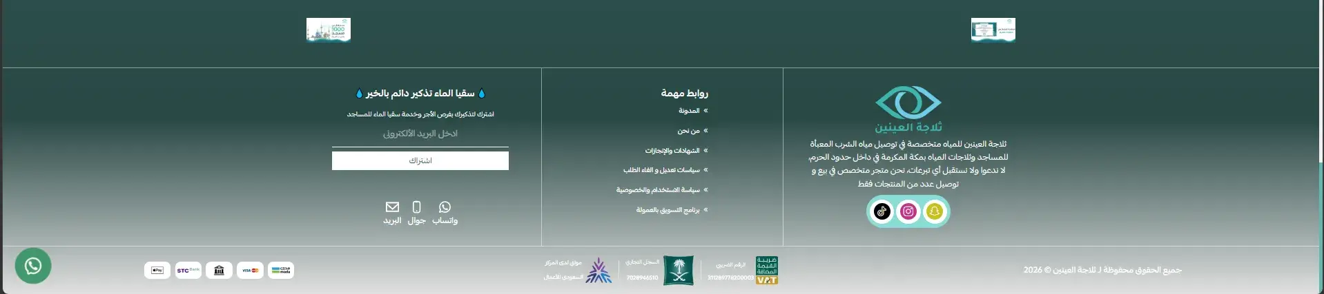 Thalajat Al-Aynayn – Donation-Free Water Delivery Salla Store screenshot 6